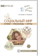 Социальный мир. Стихи. Рассказы. Игры