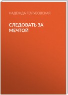 Следовать за мечтой