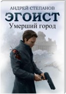 Эгоист: Умерший город