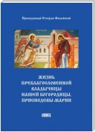 Жизнь преблагословенной Владычицы нашей Богородицы, приснодевы Марии