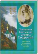 Подвижник Святых гор – Старец Софроний. Жизнеописание архимандрита Софрония (Смирнова).1828–1921 годы