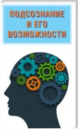 Подсознание и его возможности. Ваш мозг и подсознание могут все