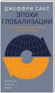 Эпохи глобализации: география, технологии и институты