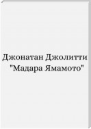 Мадара Ямамото