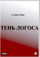 Тень Логоса