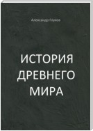 История Древнего мира. Учебное пособие