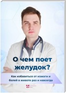 О чем поет желудок? Как избавиться от изжоги и болей в животе раз и навсегда