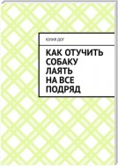 Как отучить собаку лаять на все подряд