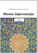 Жизнь Заратуштры. Авеста