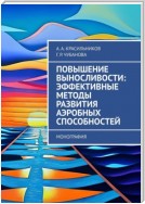 Повышение выносливости: эффективные методы развития аэробных способностей. Монография