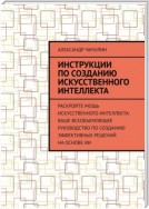 Инструкции по созданию искусственного интеллекта