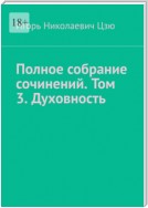 Полное собрание сочинений. Том 3. Духовность. Сборник из 14 опубликованных книг