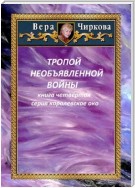 Тропой необъявленной войны