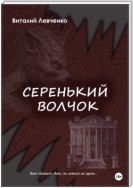 Серенький волчок