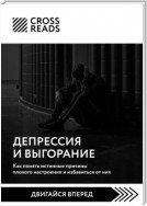 Саммари книги «Депрессия и выгорание. Как понять истинные причины плохого настроения и избавиться от них»