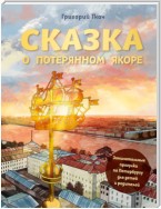 Сказка о потерянном якоре. Занимательные прогулки по Петербургу для детей и родителей