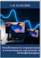 Особенности отражения в отчетности сведений о бенефициарах