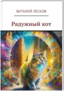 Радужный кот