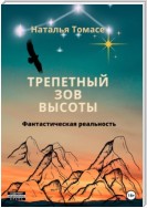 Трепетный зов высоты