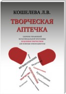 Творческая аптечка. Сборник упражнений мультимодальной программы исцеления творчеством для помощи онкопациентам