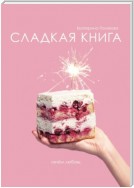 Сладкая книга