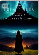 Дитя Солнца. Книга 1. Кровавый культ