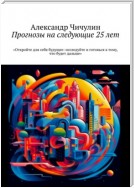 Прогнозы на следующие 25 лет