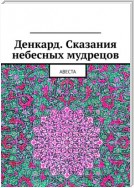 Денкард. Сказания небесных мудрецов. Авеста