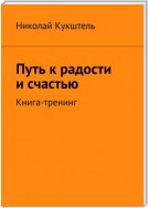 Путь к радости и счастью. Книга-тренинг