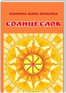 Солнцеслов. Стихи и славы