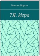 7Я. Игра