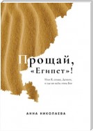 Прощай, «Египет»! или Я, Семья, Деньги, и где во всём этом Бог