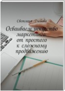 Осваиваем искусство маркетинга: от простого к сложному продвижению