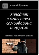 Холодняк и огнестрел: самооборона и оружие. Авторские статьи Алексея Туманова