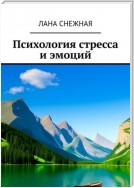 Психология стресса и эмоций