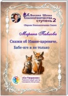 Сказки об Иване-царевиче, Бабе-яге и не только. Сборник психологических сказок