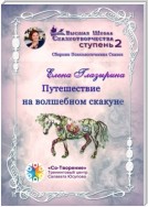 Путешествие на волшебном скакуне. Сборник психологических сказок