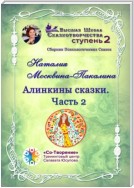 Алинкины Сказки. Часть 2. Сборник Психологических Сказок