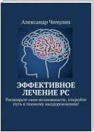 Эффективное лечение РС. Расширьте свои возможности, откройте путь к полному выздоровлению!