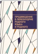 Предвведение в любомудрие родного языка и родного