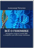 Всё о геномике. Раскройте секреты своей ДНК и откройте для себя мощь геномики