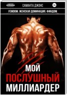 FEMDOM. Женская Доминация. Финдом. Мой Послушный Миллиардер