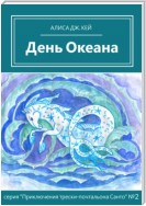 День Океана