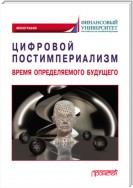 Цифровой постимпериализм. Время определяемого будущего