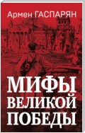 Мифы Великой Победы