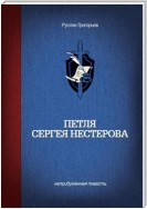 Петля Сергея Нестерова