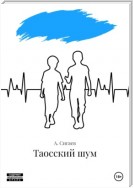 Таосский шум