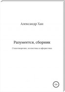 Разумеется, сборник