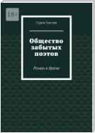 Общество забытых поэтов. Роман в драме