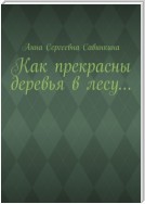 Как прекрасны деревья в лесу…